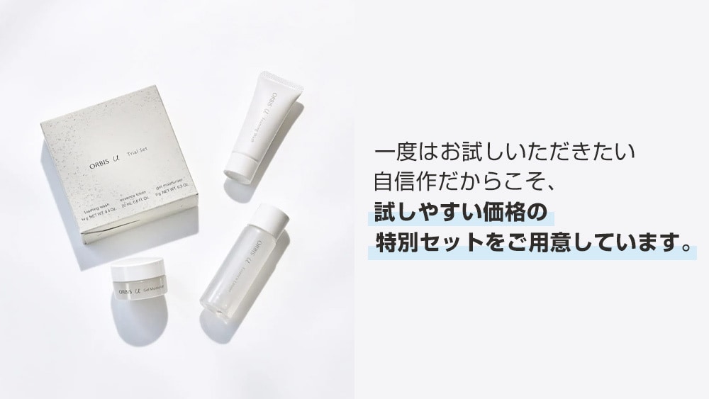 オルビス のトライアルセット