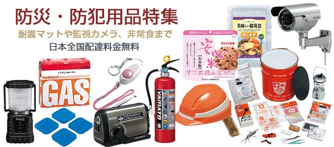 防災・防犯用品特集