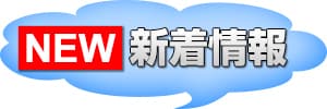 新着情報