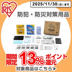 アイリス防災11/30まで