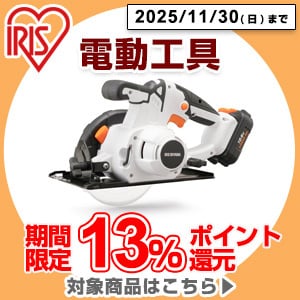 アイリス電動工具11/30まで