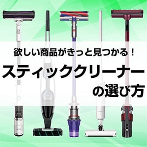 スティッククリーナーの選び方