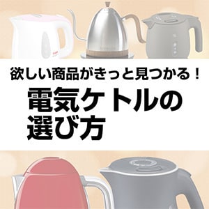 電気ケトルの選び方