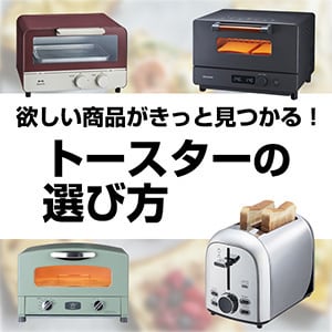 トースターの選び方 