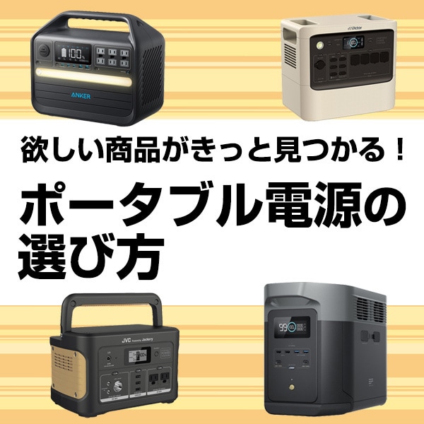 ポータブル電源