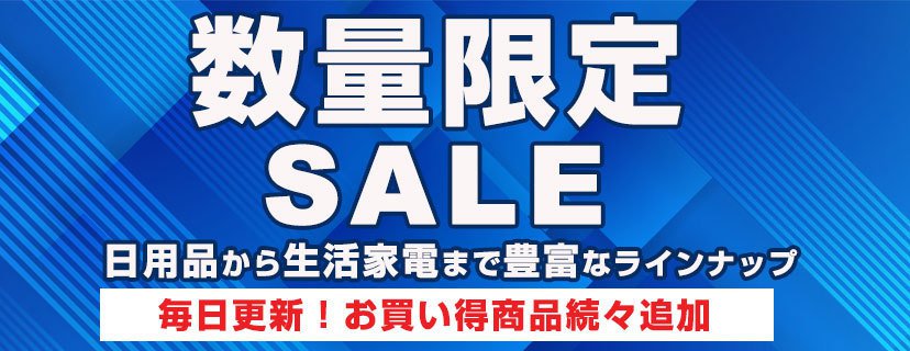 数量限定セール