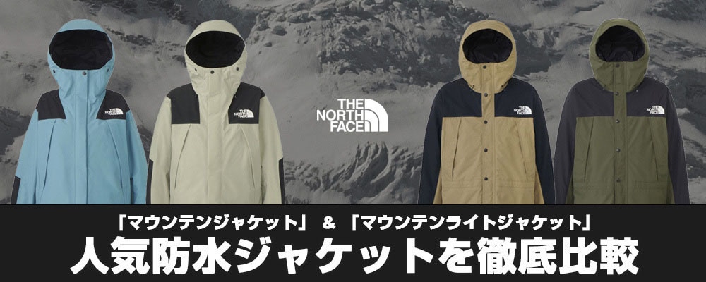 ヨドバシ.com - THE NORTH FACE 「マウンテンジャケット」と「マウンテンライトジャケット」を徹底比較！