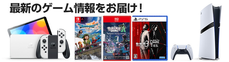 新作ゲーム特集