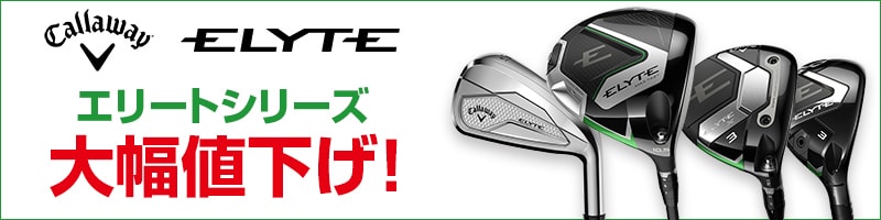 ELITE値下げ