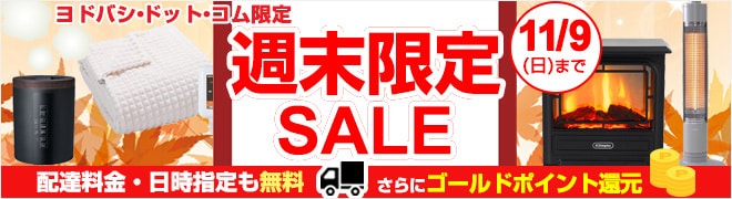 週末限定セール