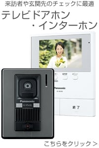 テレビドアホン・インターホン