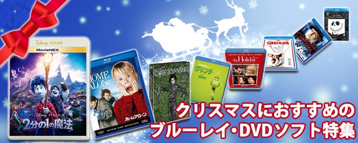 ヨドバシ Com クリスマスにおすすめのブルーレイ Dvd