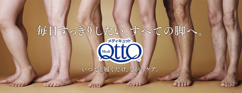 メディキュット