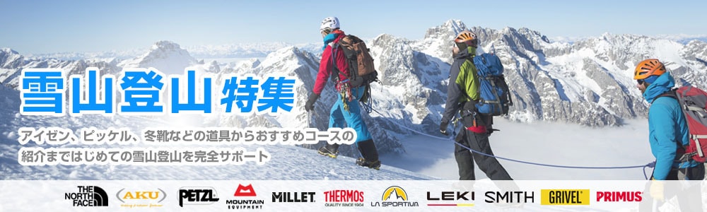 ヨドバシ.com - はじめての雪山登山特集 | 石井スポーツストア