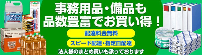 事務用品・オフィス用品
