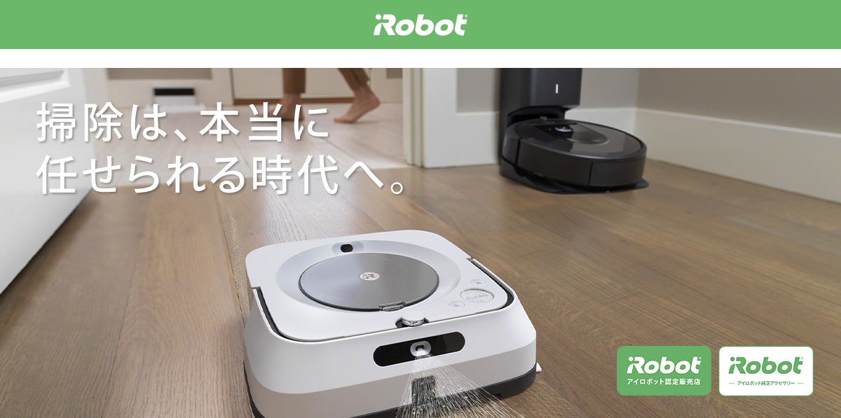 ヨドバシ Com Irobot アイロボット ロボット掃除機 ルンバ ブラーバ特集