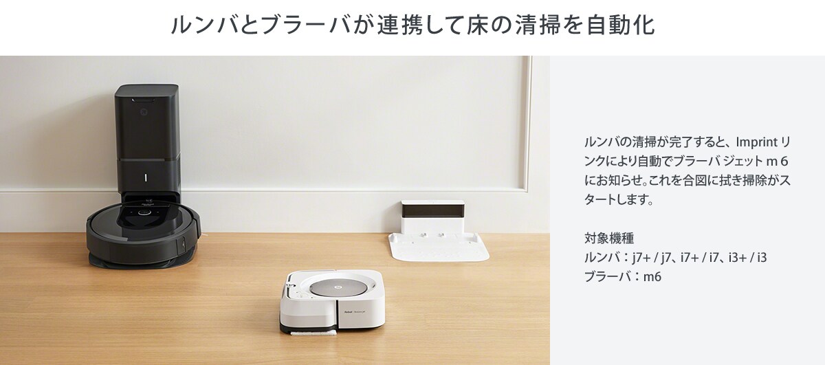 ルンバとブラーバを連携 >