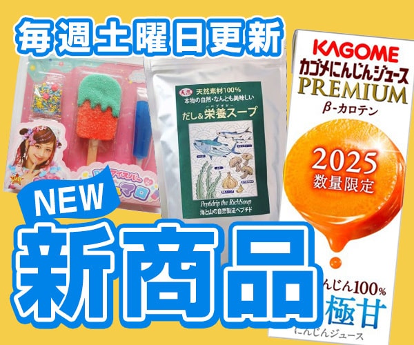食品・飲料　新規取り扱い商品