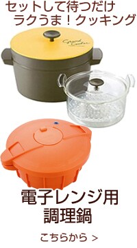 電子レンジ用調理鍋 こちらから ＞