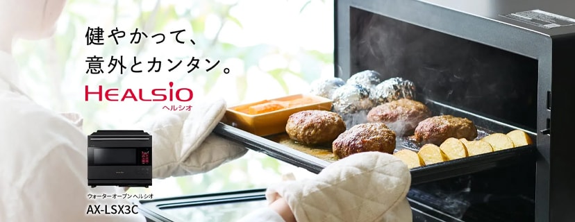 「ヘルシオ」特集