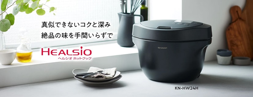 ヘルシオ ホットクック
