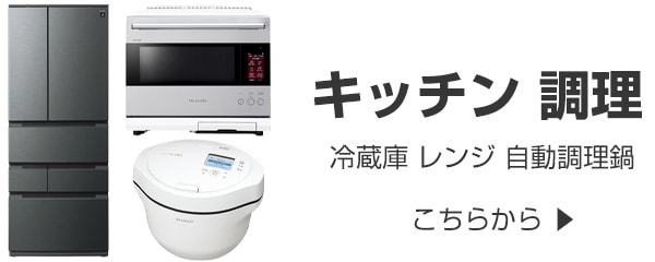 キッチン・調理家電