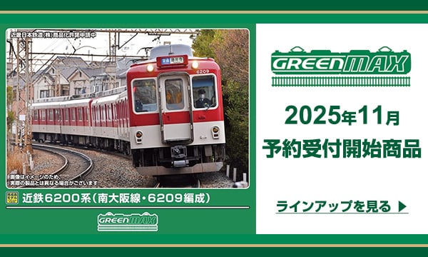 グリーンマックス11月