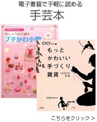 電子書籍　手芸