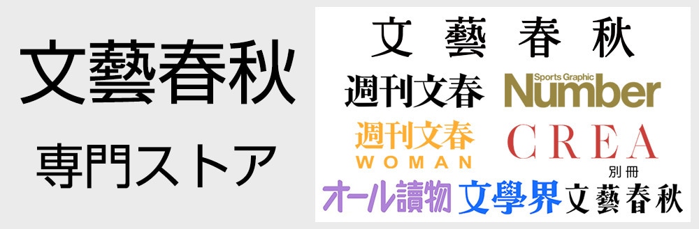 文藝春秋 専門ストア