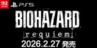 バイオハザード レクイエム 2/27