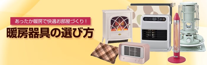 ヨドバシ Com 21年 最新暖房器具12選 選び方やおすすめモデルをご紹介