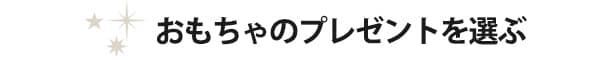 おもちゃのプレゼントを選ぶ
