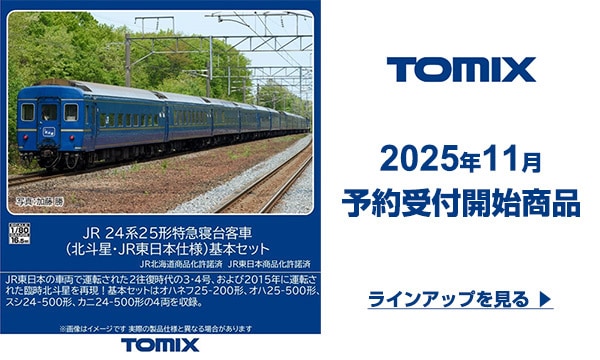 トミックス11月