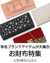 お財布特集