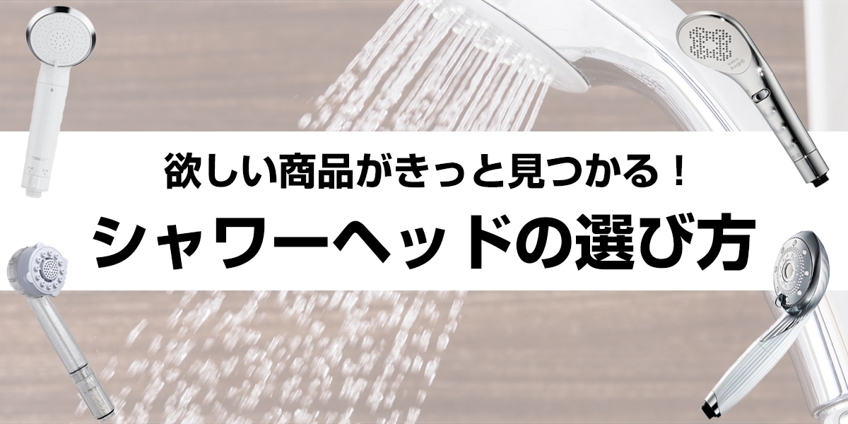 ヨドバシ.com - 【2024年最新】シャワーヘッドの選び方 おすすめ7選をご紹介