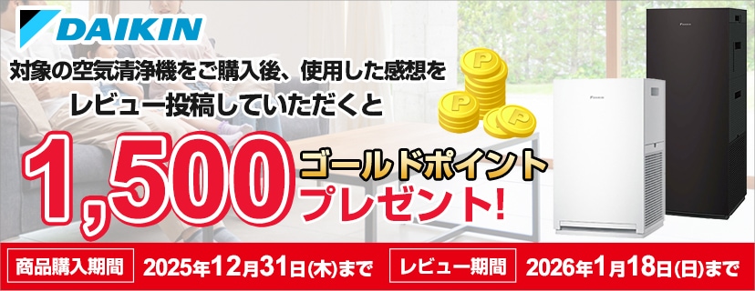 ダイキン空気清浄機をご購入後レビュー投稿で1,500ポイントプレゼント