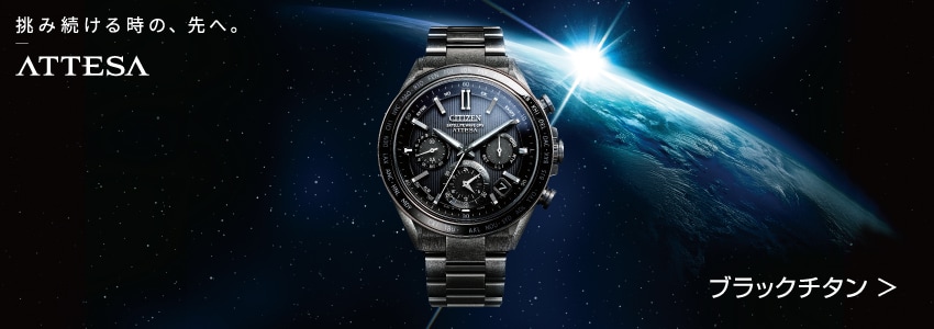 アテッサ ブラックチタンシリーズ