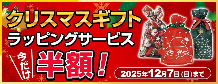 クリスマスギフトラッピングサービス 今だけ半額！