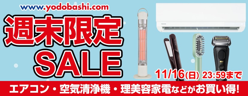 週末限定セール