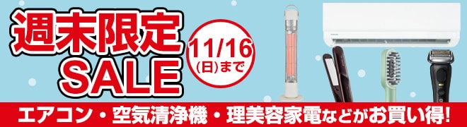 週末限定セール