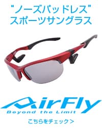 ノーズパッドレス スポーツサングラス「Airfly」