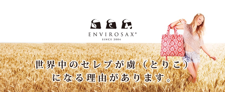 エンビロサックスが選ばれる理由