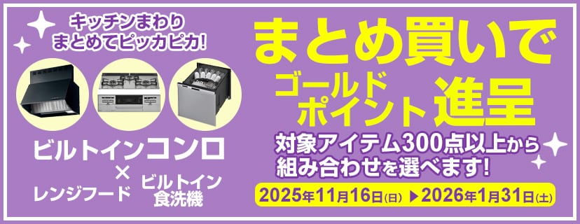 コンロレンジフード食洗機同時購入