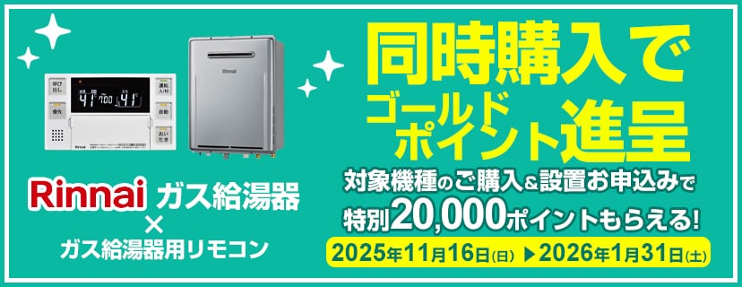 リンナイガス給湯器&専用リモコン同時購入