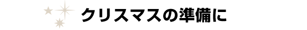 クリスマスの準備に