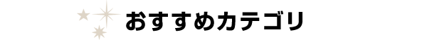 おすすめカテゴリ