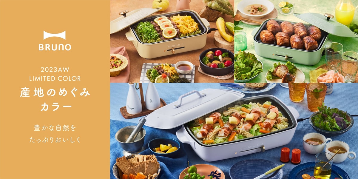 BRUNOコンパクトグリルホットプレート 産地のめぐみカラー