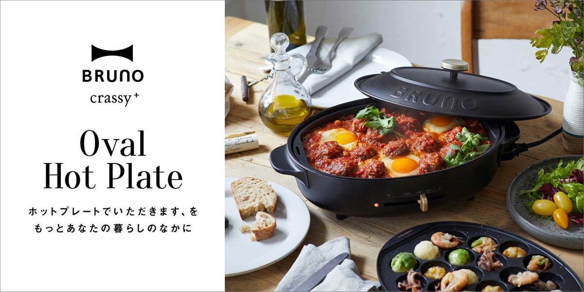BRUNOオーバルホットプレート