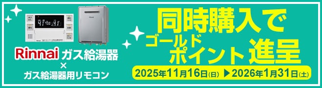 ガス給湯器＆リモコン同時購入