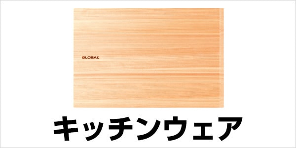 キッチンウェア